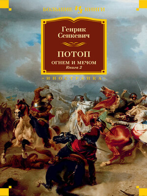 cover image of Огнем и мечом. Книга 2. Потоп